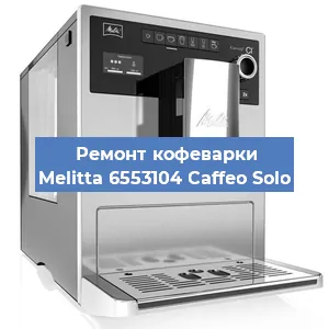 Замена дренажного клапана на кофемашине Melitta 6553104 Caffeo Solo в Екатеринбурге